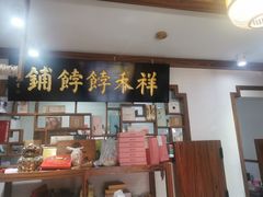 门面-祥禾饽饽铺·中式糕点(天津河东美福园店)
