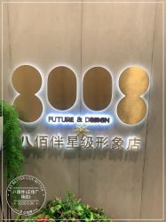 -八佰伴8008星级形象店
