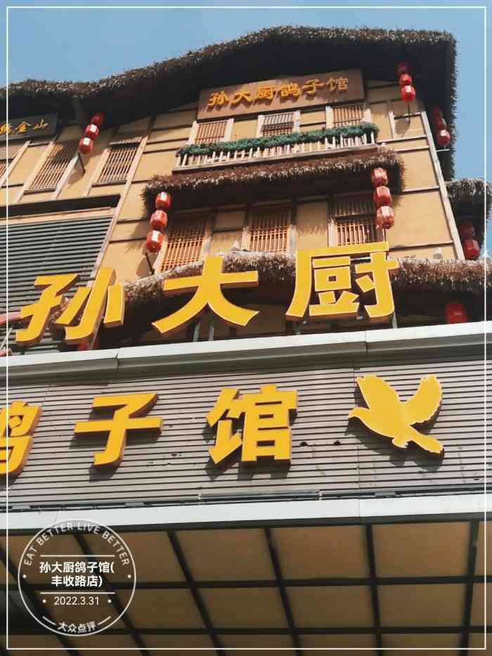 孙大厨鸽子馆和平路店图片