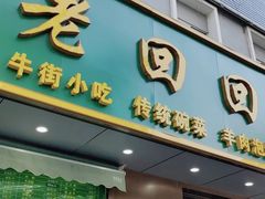 门面-老回回饺子馆(海洋馆店)