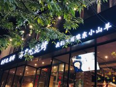 门面-郑享吃烧烤烩面(红专路店)