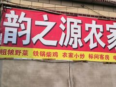门面-韵之源农家菜(北京1店)