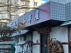 门面-小草屋(阜通东大街店)