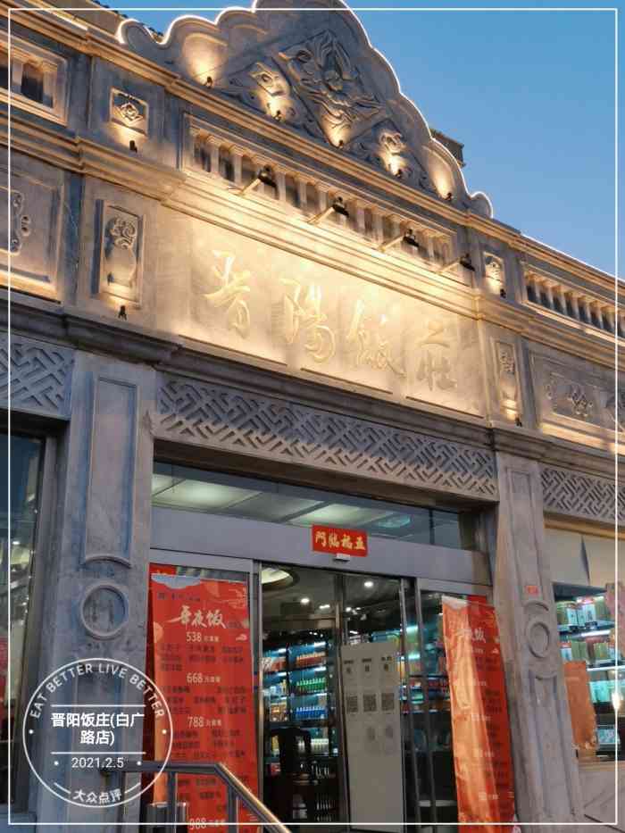 晋阳饭庄白广路店