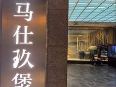 -马仕玖煲(北京东路店)