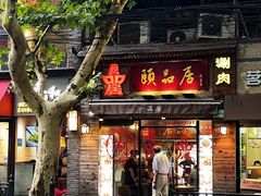 门面-颐品居涮肉(乌鲁木齐中路店)