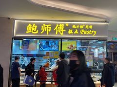 -鲍师傅糕点(国金街店)