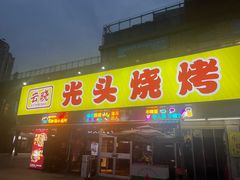 -云晓光头烧烤吧(川沙绿地店)