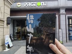 -PAGEONE(北京坊店)