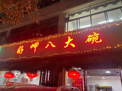-好呷八大碗(五羊店)