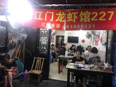 门面-望江门227龙虾馆