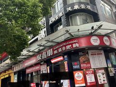 -聚鑫朋酸菜肥肠(九龙仓店)