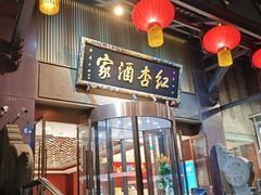 -红杏酒家·地道川菜(一品天下店)