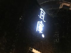 -花迹(富春江东街店)