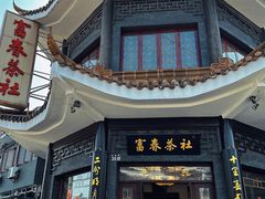 -富春茶社(国庆路店)