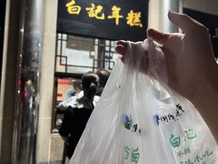 艾窝窝-清真·白记年糕(牛街北口店)