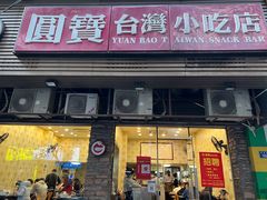 -圆宝台湾小吃(迎津街店)