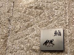 -鮨然(然寿司钱粮胡同店)