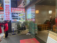 -易老妈蹄花.特色川菜(人民公园总店)