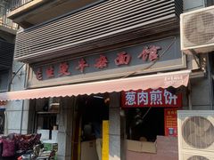 -王记生烫牛杂面馆(兰陵路店)