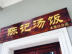 -陈记汤饭(水巷口店)