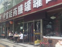 -宫廷药膳罐罐面(兴庆路店)