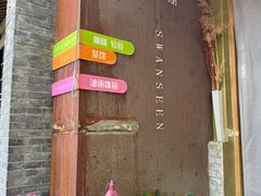 -三忘湖 SWANSEEN(柳荫公园店)