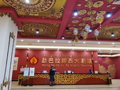 -勐巴拉娜西大剧院