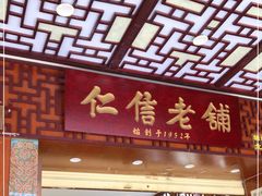 门面-仁信老铺甜品(北京路店)