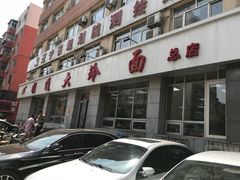 -顺通大冷面(总店)