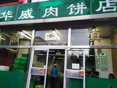 门面-清真永恒华威肉饼(潘家园店)