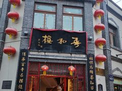 -上街里市集(悦喜客来广场店)
