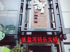 -纸盐河码头火锅(十八梯店)