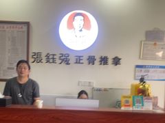 -张钰强中医正骨推拿连锁(唐家人才公寓店)