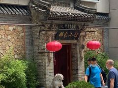 -那家小馆•北京菜•烤鸭(中关村店)