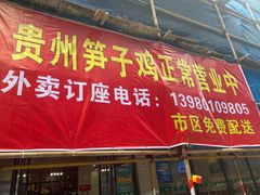 -贵州笋子鸡(米市街店)