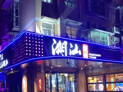 门面-潮汕壹号·潮汕菜·打边炉·生腌(总店)