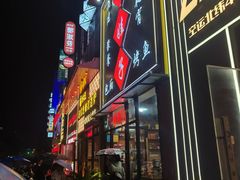 -川娃子(万塘汇店)