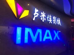 门面-卢米埃影城(长楹天街IMAX激光店)