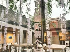 -自如ZSPACE四合院艺术餐厅
