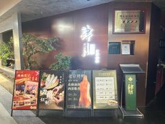 -肆月河豚·新淮扬菜·烤鸭(中关村店)