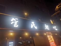 -管氏翅吧(广渠门店)