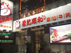 -陈记顺和牛肉火锅馆(天河北路店)