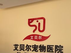 -艾贝尔宠物医院·狂犬免疫点(江山金象城店)