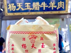 -杨天玉腊牛羊肉店