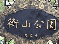 -徐家汇源景区-衡山公园