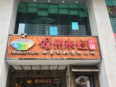 门面-椰小调.儋州米烂(名门店)