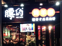 门面-腰子哥烤串(石佛营炫特店)