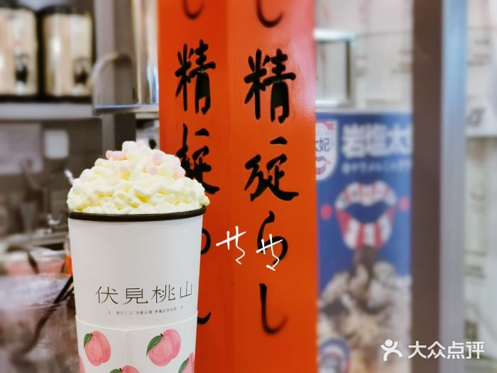 伏小桃(滨江天街店)伏见桃山图片