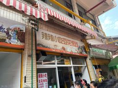 门面-辣辣小吃豆花米线(大观篆新农贸市场店)